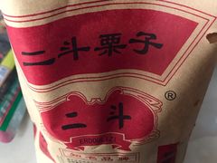 -二斗栗子(西湖道店)
