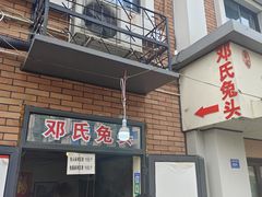 -邓氏兔头