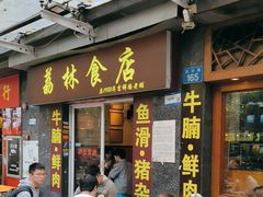 -荔林食店(西华路店)