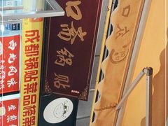 -众口斋锅贴(银泰城店)