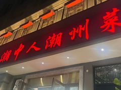 -潮中人·潮州菜(益乐路店)