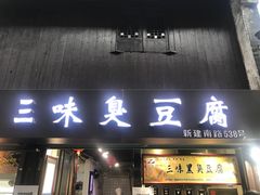 门面-三味臭豆腐(鲁迅故里店)