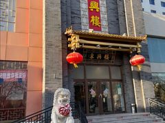 -东兴楼饭庄(六里桥店)