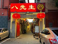 -八先生涮肉房(三里河店)
