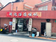 -利达汤圆馄饨(川公路店)