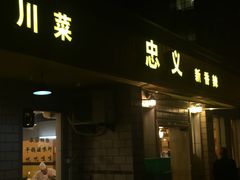 -忠义小酒馆(田东店)