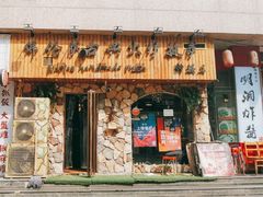 门面-盘炉forenza·云贵川融合小食堂 ( 钟楼中柳巷店)