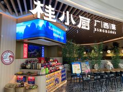 零售区-桂小厨广西菜(青秀万达店)