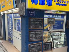 -椰爺爺·椰子冻砵仔糕