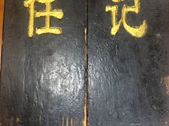 门面-老北京褡裢火烧·任记