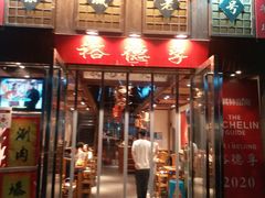 -裕德孚手切涮羊肉(建业凯旋广场店)