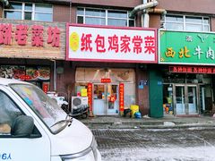 门面-天添纸包鸡家常菜