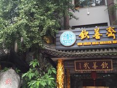 门面-钦善斋(武侯祠店)