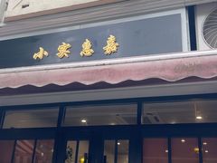 -小实惠嘉(威海路店)