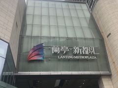 -蘭亭·新都汇