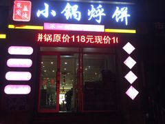 门面-灶座小锅烀饼·铁锅炖(全国总店)