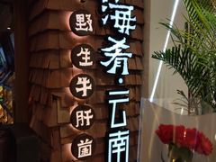 -云海肴·汽锅鸡·云南菜(天津国金汇店)