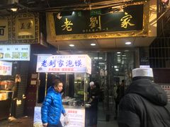 门面-老刘家泡馍·陕西老字号(钟楼广济街店)