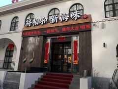 门面-将相和·海鲜蒸饺大连菜·连鹭海鲜姊妹店