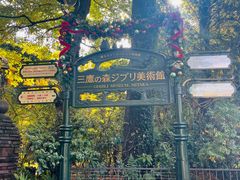 -三鹰之森吉卜力美术馆