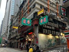 -香港蓮香樓(上環店)