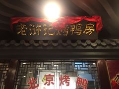 门面-老浒记烤鸭-北京菜(琉璃厂店)