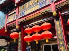 -四宜糕团店(南大街店)