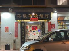 门面-路环码头面馆