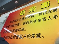 -福海面馆(阳曲店)