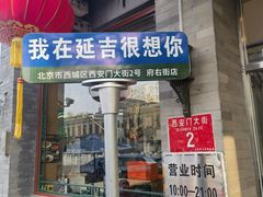 -华天延吉餐厅(西安门一店)