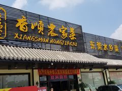 门面-香顺·客家菜(常平店)