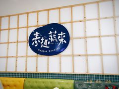-轻蔬不用等·素食(江苏路店)