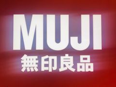 -MUJI无印良品(大悦城店)
