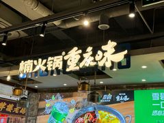 -楠火锅(太古里总店)