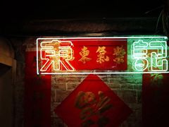 -东记甜品(佛山总店)
