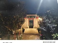 -李叔同故居纪念馆