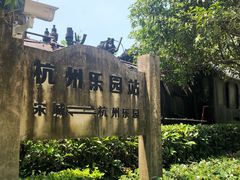 门面-杭州乐园