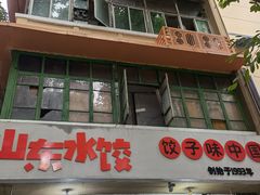 门面-山东水饺(南坪新街店)