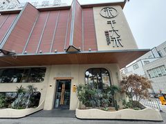 -千六禾餐厅(高区店)