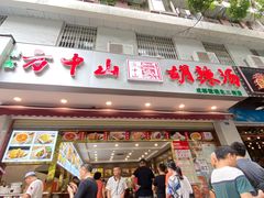 门面-方中山胡辣汤(成都首店)