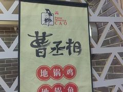 -曹丞相·地锅鸡·地锅鱼(武林店)