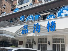 -品海楼·大连海胆锅贴馆(东港店)