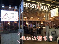 门面-Hostaria Bar维他餐吧·意大利西餐厅·牛排馆