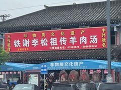 门面-铁谢李松祖传羊肉汤馆