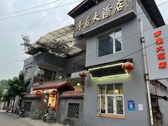 -茅屋大酒店
