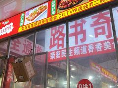 -路书奇炝锅绿豆面(万客隆店)