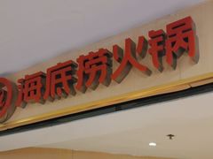 -海底捞火锅(崇文门新世界百货店)