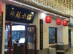 -苏亦铭馄饨店(凤凰西街店)