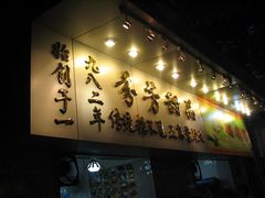 门面-芬芳甜品(同福路店)