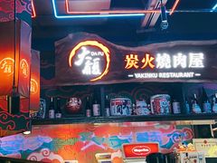 门面-大馥·炭火烧肉酒场(莘庄莘福坊店)